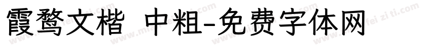 霞鹜文楷 中粗字体转换